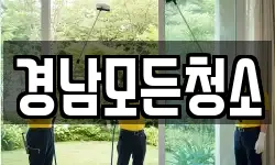 경남모든청소