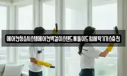 에어컨청소시스템에어컨벽걸이스텐드통돌이드럼세탁기가스충전