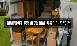 이사짐센터.포장.사무실이사.원룸이사.무료견적