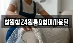 창원참24원룸소형이사용달