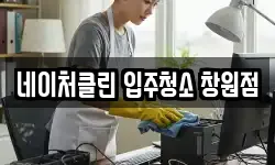 네이처클린 입주청소 창원점