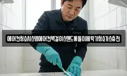 에어컨청소시스템에어컨벽걸이스탠드통돌이세탁기청소가스충전