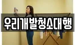 경남 창원시 마산합포구 남성동 청소,입주청소,사무실청소,에어컨청소