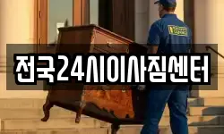 전국24시이사짐센터