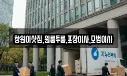 창원이삿짐,원룸투룸,포장이사,모범이사