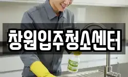 창원입주청소센터