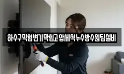 하수구막힘변기막힘고압세척누수방수원팀설비