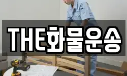 THE화물운송