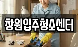 창원입주청소센터