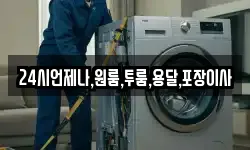 24시언제나,원룸,투룸,용달,포장이사