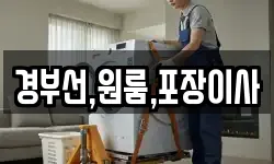 경부선,원룸,포장이사