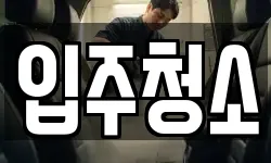 입주청소