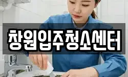창원입주청소센터