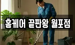 홈케어 끝판왕 월포점