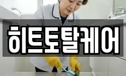 히트토탈케어