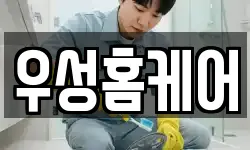우성홈케어