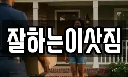 잘하는이삿짐