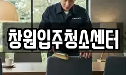 창원입주청소센터