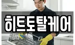 히트토탈케어