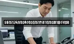 유품정리고독사청소특수청소집정리쓰레기집청소폐기물수거업체