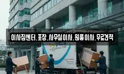 이사짐센터.포장.사무실이사.원룸이사.무료견적