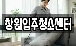 창원입주청소센터