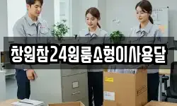 경남 창원시 마산합포구 대외동 이사,용달이사,포장이사,원룸이사,보관이사
