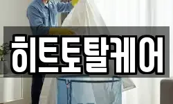 히트토탈케어