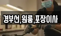 경부선,원룸,포장이사