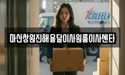 마산창원진해용달이사원룸이사센타