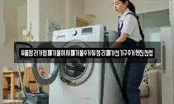 유품정리가정폐기물이사폐기물수거집정리폐가전가구수거현진산업
