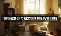 유품정리촌집가전가구수거빈집정리이사폐기물고독사가정폐기물