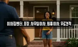 이사짐센터.포장.사무실이사.원룸이사.무료견적