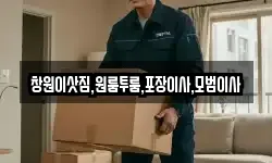 창원이삿짐,원룸투룸,포장이사,모범이사