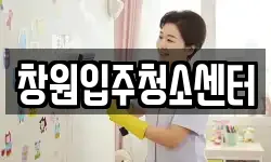창원입주청소센터
