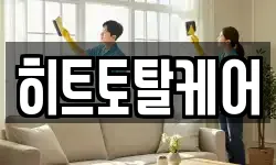 히트토탈케어