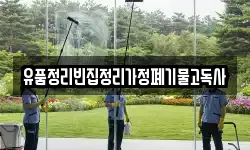 유품정리빈집정리가정폐기물고독사