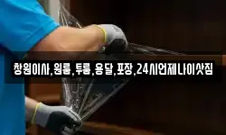 창원이사,원룸,투룸,용달,포장,24시언제나이삿짐