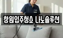창원입주청소 나노솔루션