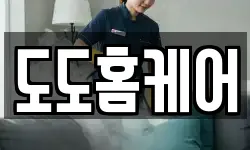 도도홈케어