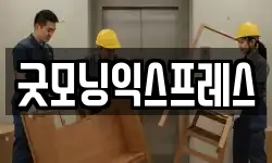 굿모닝익스프레스