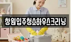 창원입주청소하우스크리닝