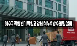 하수구막힘변기막힘고압세척누수방수원팀설비