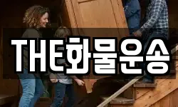 THE화물운송
