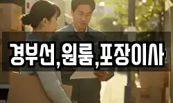 경부선,원룸,포장이사