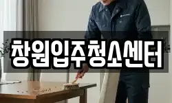 창원입주청소센터