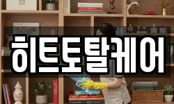 히트토탈케어