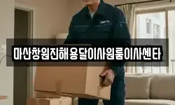 마산창원진해용달이사원룸이사센타