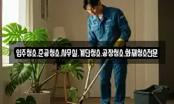 입주청소.준공청소.사무실.계단청소.공장청소.화재청소전문