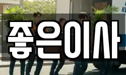좋은이사
